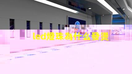 led燈珠為什么發燙 led燈珠壞了怎么更換